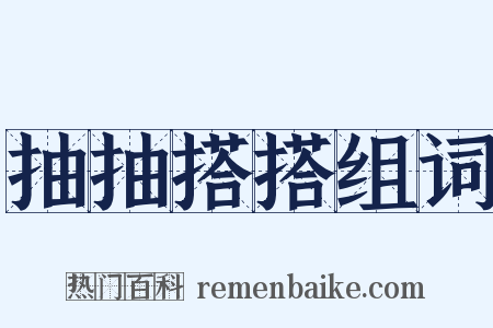 抽抽搭搭组词是什么意思的图片